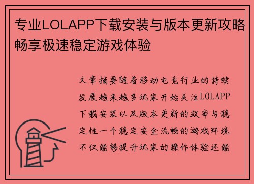 专业LOLAPP下载安装与版本更新攻略畅享极速稳定游戏体验