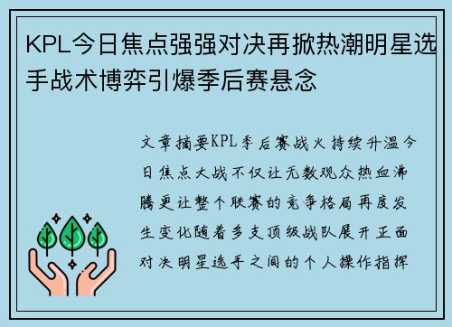 KPL今日焦点强强对决再掀热潮明星选手战术博弈引爆季后赛悬念