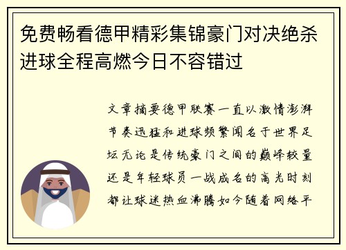 免费畅看德甲精彩集锦豪门对决绝杀进球全程高燃今日不容错过