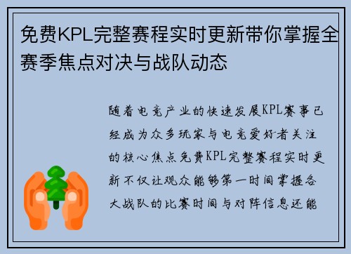 免费KPL完整赛程实时更新带你掌握全赛季焦点对决与战队动态