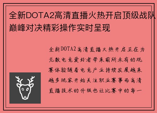 全新DOTA2高清直播火热开启顶级战队巅峰对决精彩操作实时呈现