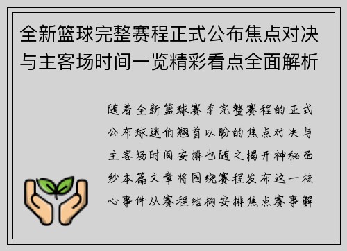 全新篮球完整赛程正式公布焦点对决与主客场时间一览精彩看点全面解析