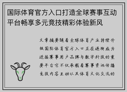 国际体育官方入口打造全球赛事互动平台畅享多元竞技精彩体验新风