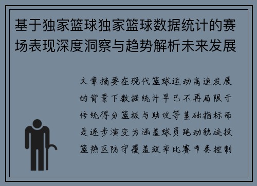 基于独家篮球独家篮球数据统计的赛场表现深度洞察与趋势解析未来发展预测