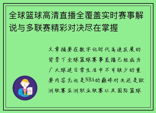全球篮球高清直播全覆盖实时赛事解说与多联赛精彩对决尽在掌握