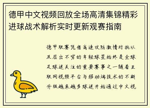 德甲中文视频回放全场高清集锦精彩进球战术解析实时更新观赛指南 德甲中文视频回放全场高清集锦精彩进球战术解析实时更新观赛指南