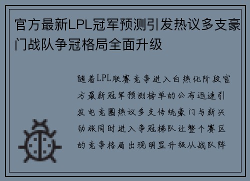 官方最新LPL冠军预测引发热议多支豪门战队争冠格局全面升级