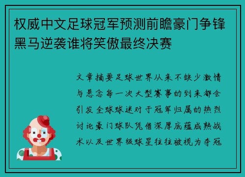 权威中文足球冠军预测前瞻豪门争锋黑马逆袭谁将笑傲最终决赛