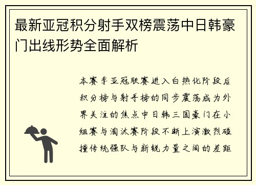 最新亚冠积分射手双榜震荡中日韩豪门出线形势全面解析