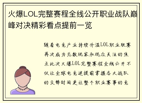 火爆LOL完整赛程全线公开职业战队巅峰对决精彩看点提前一览