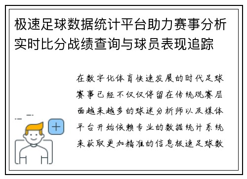 极速足球数据统计平台助力赛事分析实时比分战绩查询与球员表现追踪 极速足球数据统计平台助力赛事分析实时比分战绩查询与球员表现追踪