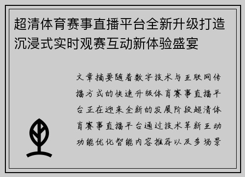 超清体育赛事直播平台全新升级打造沉浸式实时观赛互动新体验盛宴