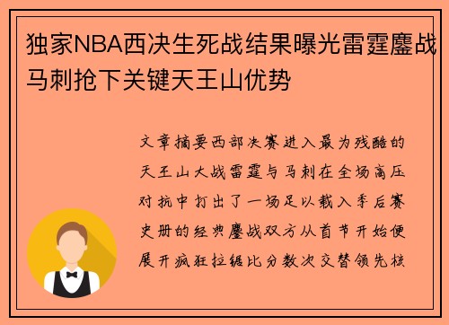独家NBA西决生死战结果曝光雷霆鏖战马刺抢下关键天王山优势