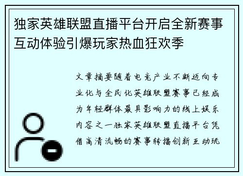独家英雄联盟直播平台开启全新赛事互动体验引爆玩家热血狂欢季