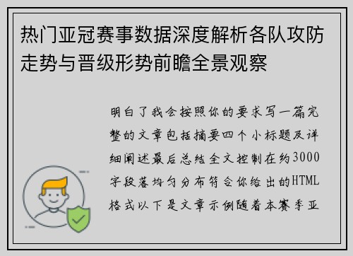 热门亚冠赛事数据深度解析各队攻防走势与晋级形势前瞻全景观察