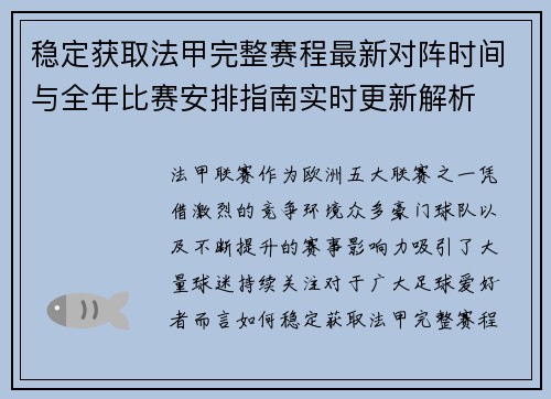 稳定获取法甲完整赛程最新对阵时间与全年比赛安排指南实时更新解析