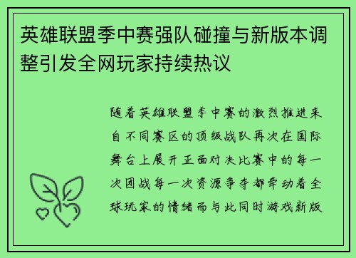 英雄联盟季中赛强队碰撞与新版本调整引发全网玩家持续热议