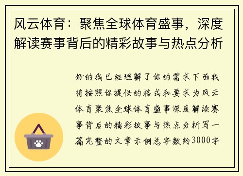 风云体育：聚焦全球体育盛事，深度解读赛事背后的精彩故事与热点分析