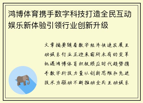 鸿博体育携手数字科技打造全民互动娱乐新体验引领行业创新升级 鸿博体育携手数字科技打造全民互动娱乐新体验引领行业创新升级