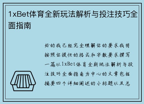 1xBet体育全新玩法解析与投注技巧全面指南