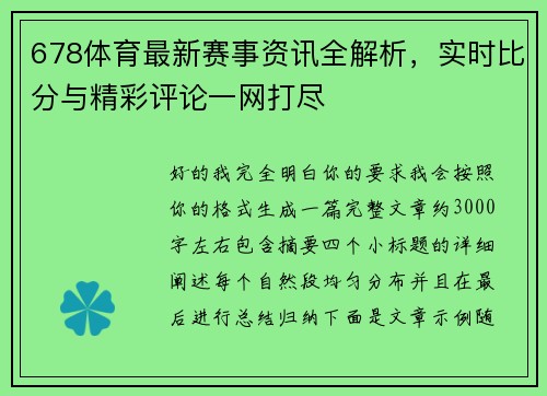 678体育最新赛事资讯全解析，实时比分与精彩评论一网打尽