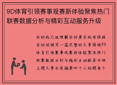9D体育引领赛事观赛新体验聚焦热门联赛数据分析与精彩互动服务升级