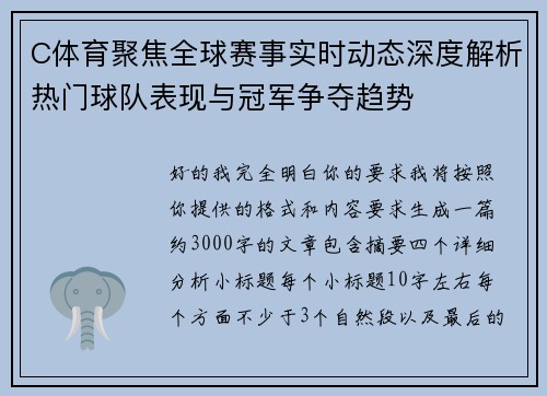 C体育聚焦全球赛事实时动态深度解析热门球队表现与冠军争夺趋势
