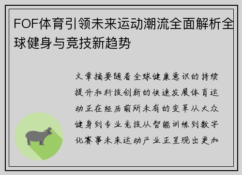 FOF体育引领未来运动潮流全面解析全球健身与竞技新趋势