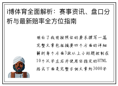 i博体育全面解析:赛事资讯、盘口分析与最新赔率全方位指南 i博体育全面解析:赛事资讯、盘口分析与最新赔率全方位指南