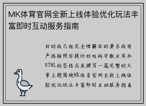 MK体育官网全新上线体验优化玩法丰富即时互动服务指南 MK体育官网全新上线体验优化玩法丰富即时互动服务指南