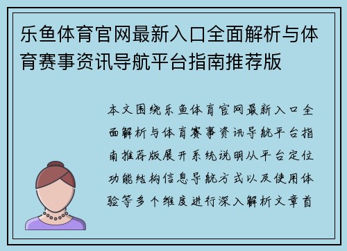乐鱼体育官网最新入口全面解析与体育赛事资讯导航平台指南推荐版