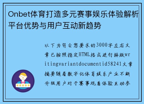 Onbet体育打造多元赛事娱乐体验解析平台优势与用户互动新趋势