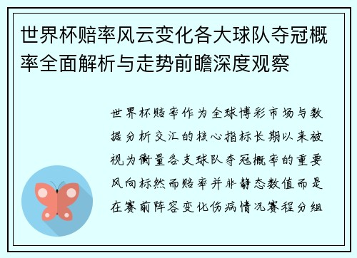 世界杯赔率风云变化各大球队夺冠概率全面解析与走势前瞻深度观察