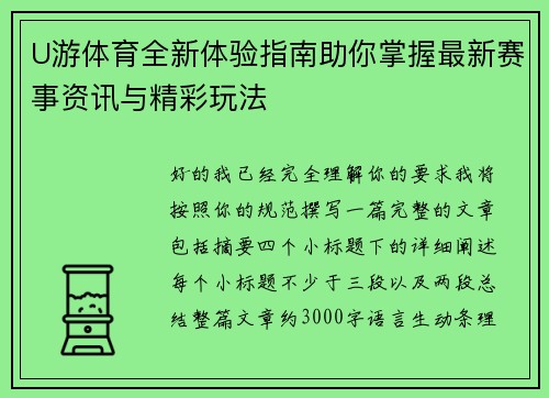 U游体育全新体验指南助你掌握最新赛事资讯与精彩玩法