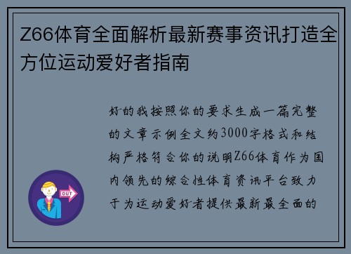 Z66体育全面解析最新赛事资讯打造全方位运动爱好者指南