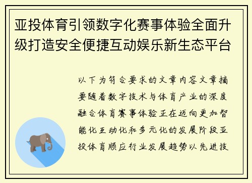 亚投体育引领数字化赛事体验全面升级打造安全便捷互动娱乐新生态平台 亚投体育引领数字化赛事体验全面升级打造安全便捷互动娱乐新生态平台