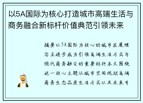 以5A国际为核心打造城市高端生活与商务融合新标杆价值典范引领未来