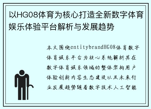 以HG08体育为核心打造全新数字体育娱乐体验平台解析与发展趋势
