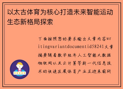 以太古体育为核心打造未来智能运动生态新格局探索