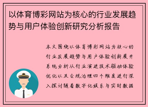 以体育博彩网站为核心的行业发展趋势与用户体验创新研究分析报告