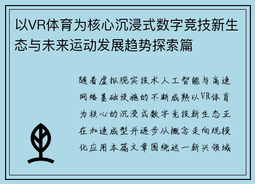 以VR体育为核心沉浸式数字竞技新生态与未来运动发展趋势探索篇