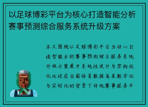以足球博彩平台为核心打造智能分析赛事预测综合服务系统升级方案 以足球博彩平台为核心打造智能分析赛事预测综合服务系统升级方案