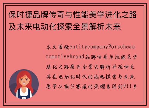保时捷品牌传奇与性能美学进化之路及未来电动化探索全景解析未来 保时捷品牌传奇与性能美学进化之路及未来电动化探索全景解析未来