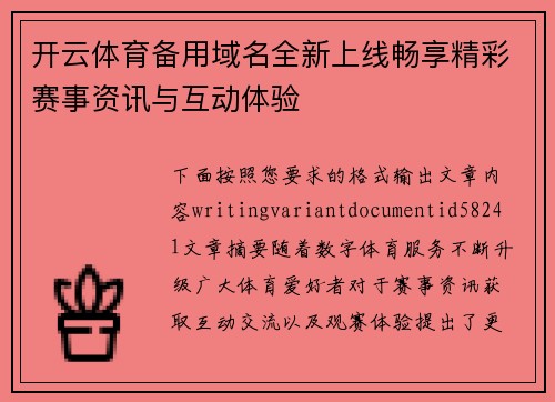 开云体育备用域名全新上线畅享精彩赛事资讯与互动体验