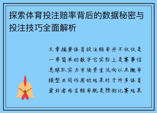 探索体育投注赔率背后的数据秘密与投注技巧全面解析
