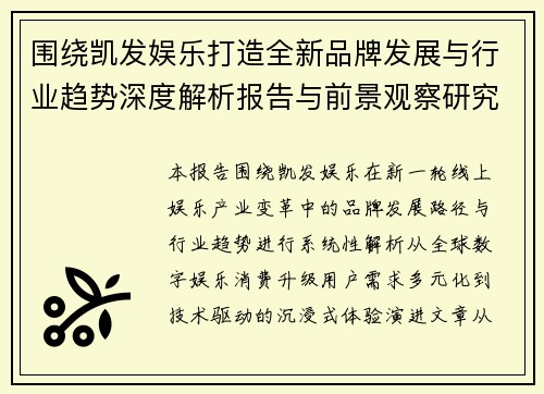 围绕凯发娱乐打造全新品牌发展与行业趋势深度解析报告与前景观察研究