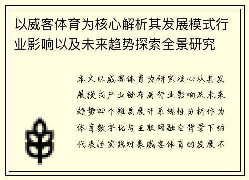 以威客体育为核心解析其发展模式行业影响以及未来趋势探索全景研究