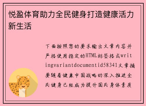 悦盈体育助力全民健身打造健康活力新生活
