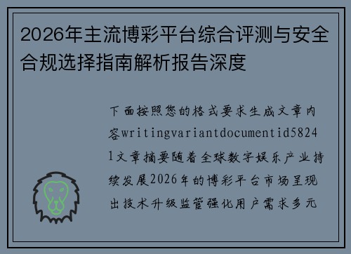 2026年主流博彩平台综合评测与安全合规选择指南解析报告深度 2026年主流博彩平台综合评测与安全合规选择指南解析报告深度