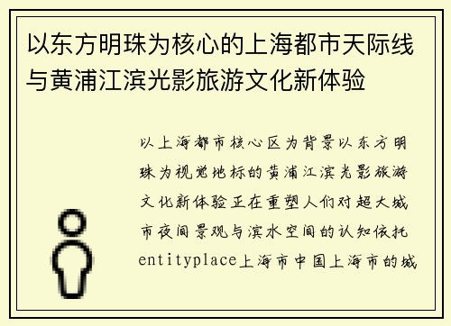 以东方明珠为核心的上海都市天际线与黄浦江滨光影旅游文化新体验